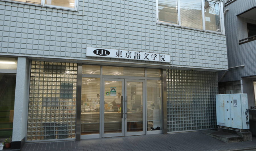 東京語文学院日本語センター